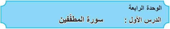 الوحدة الرابعة الدرس الأول سورة المطففين